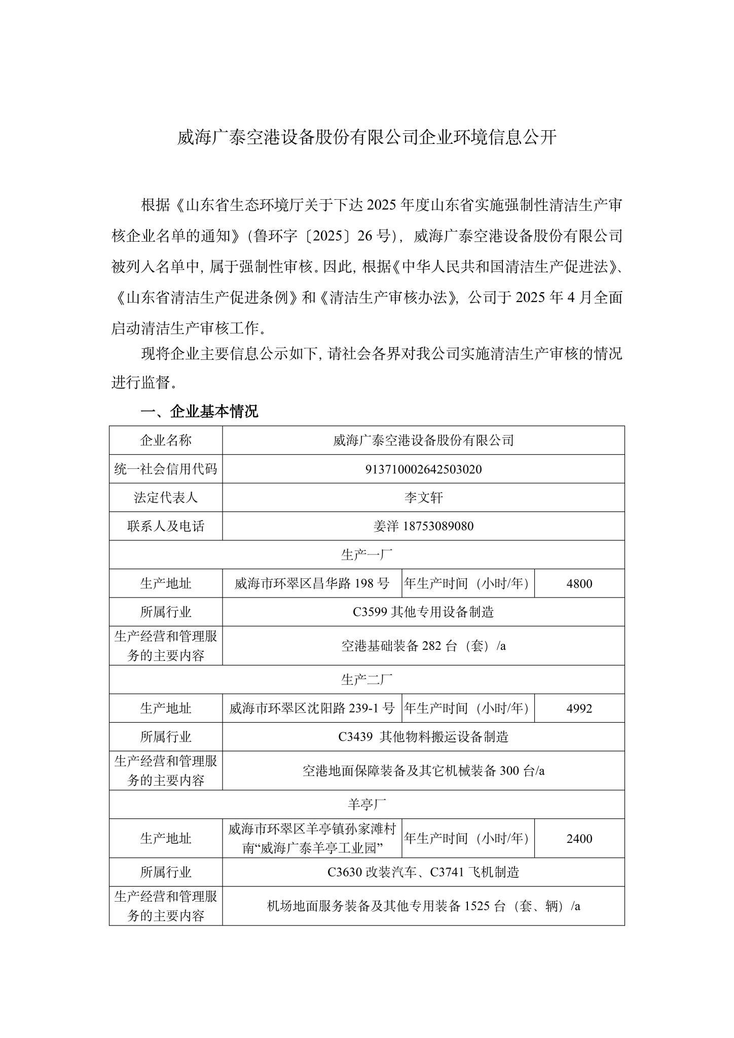 1威海廣泰空港設(shè)備股份有限公司企業(yè)環(huán)境信息公開(kāi)-1.jpg